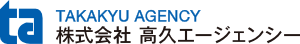 株式会社高久エージェンシーのホームページへ